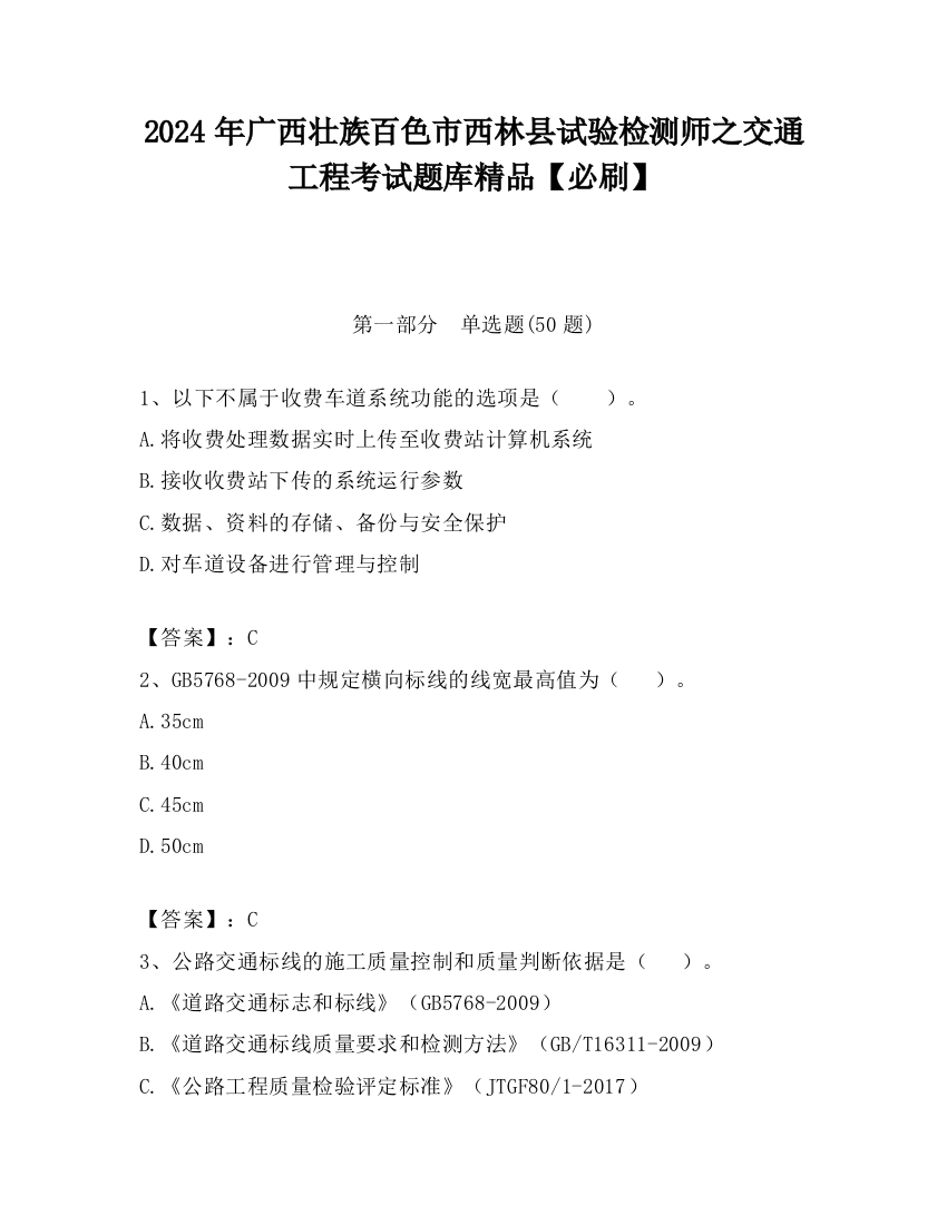 2024年广西壮族百色市西林县试验检测师之交通工程考试题库精品【必刷】