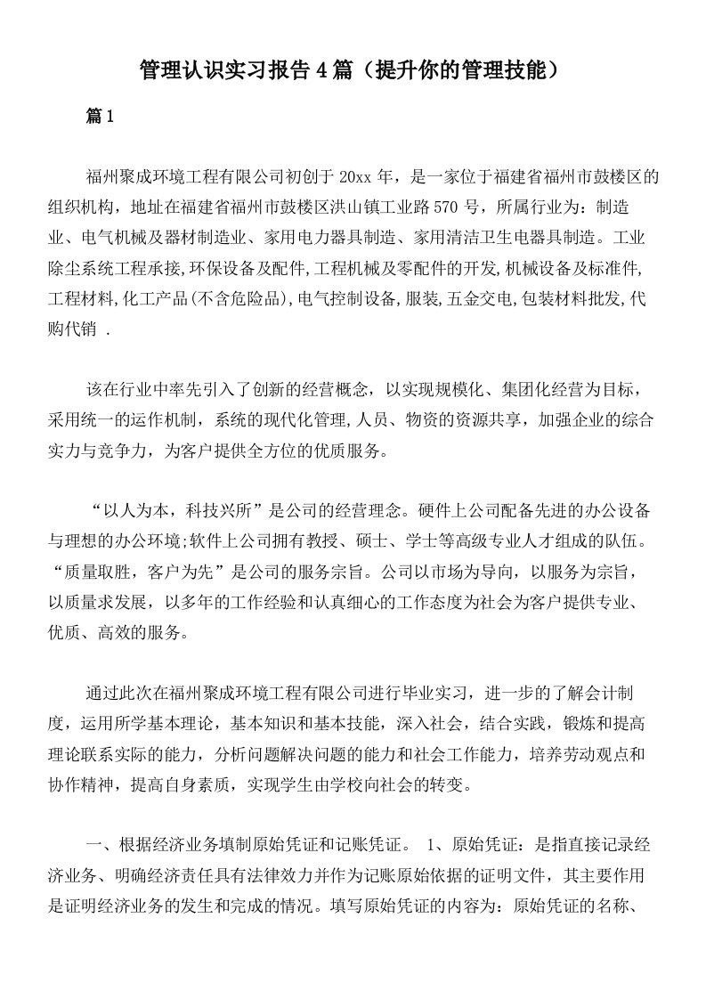 管理认识实习报告4篇（提升你的管理技能）