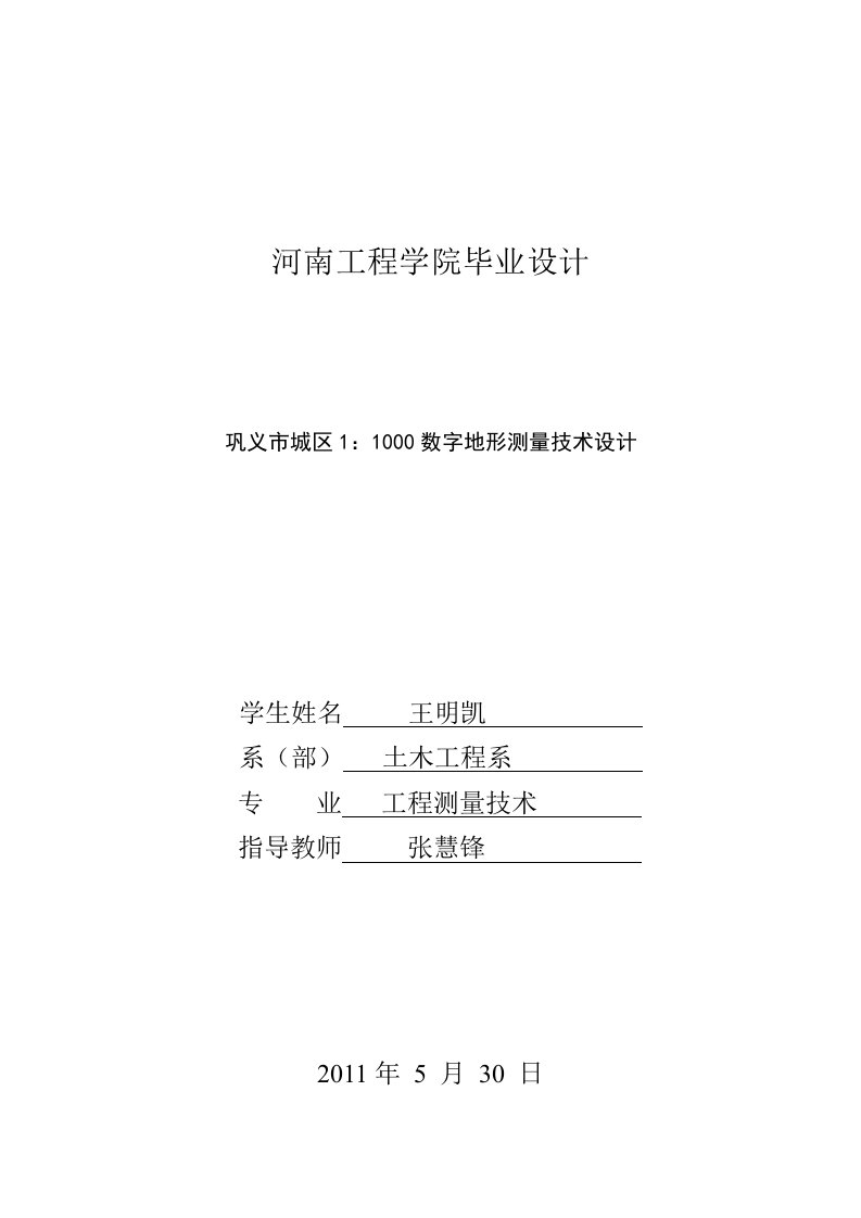 工程测量技术毕业论文