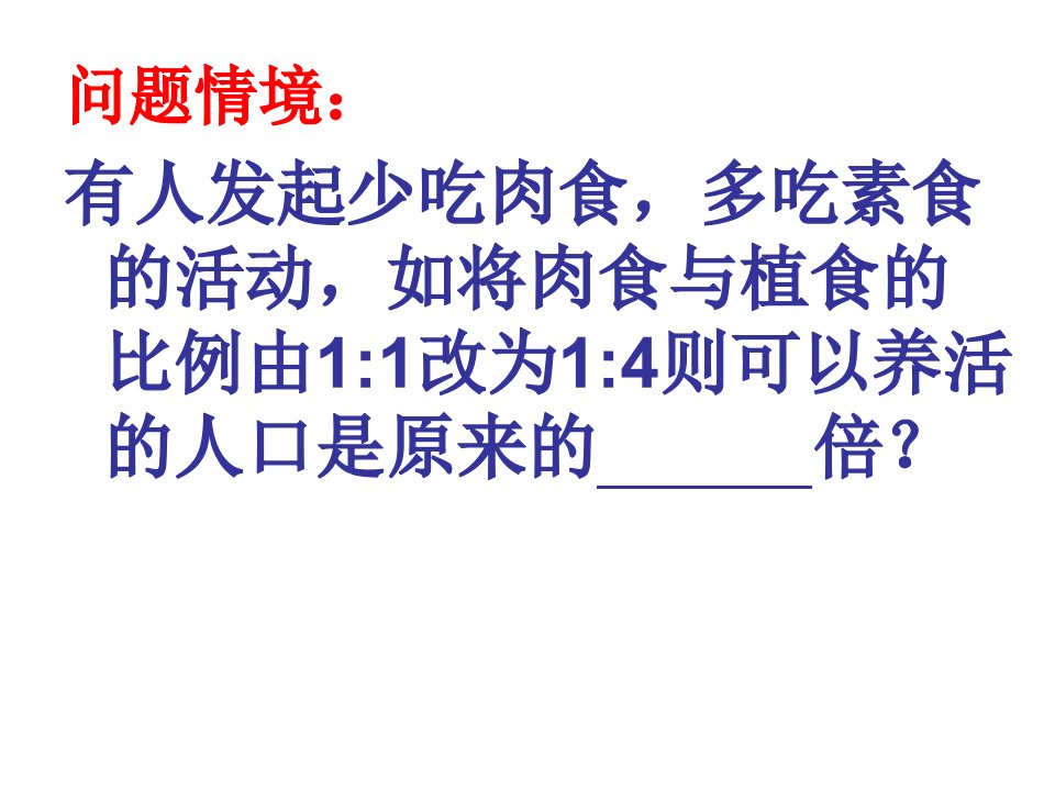 复习：生态系统的物质循环和能量流动