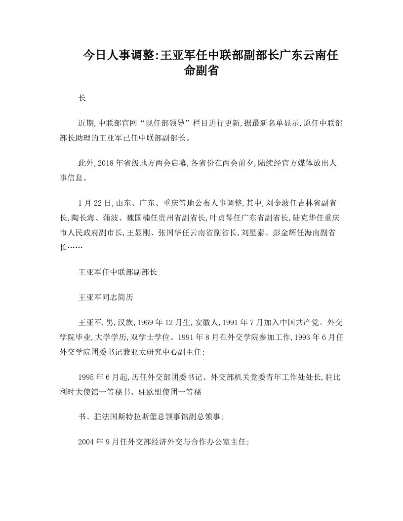 今日人事调整：王亚军任中联部副部长+广东云南任命副省长