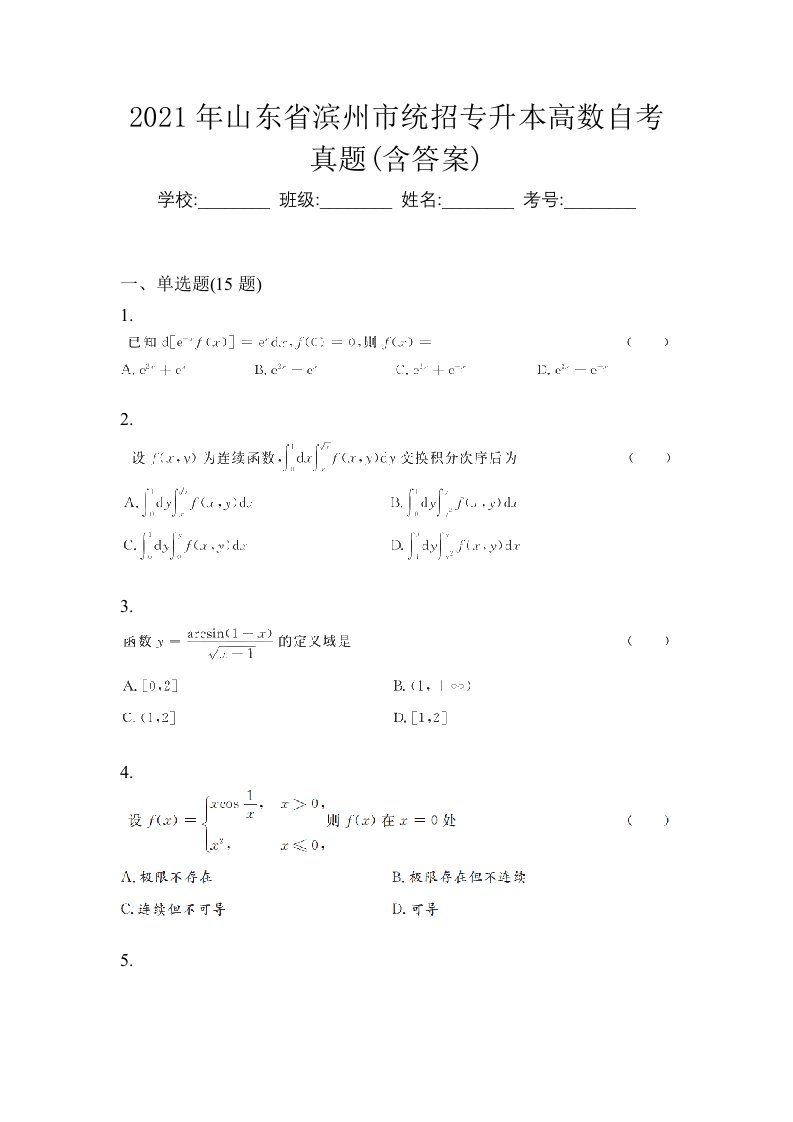 2021年山东省滨州市统招专升本高数自考真题含答案