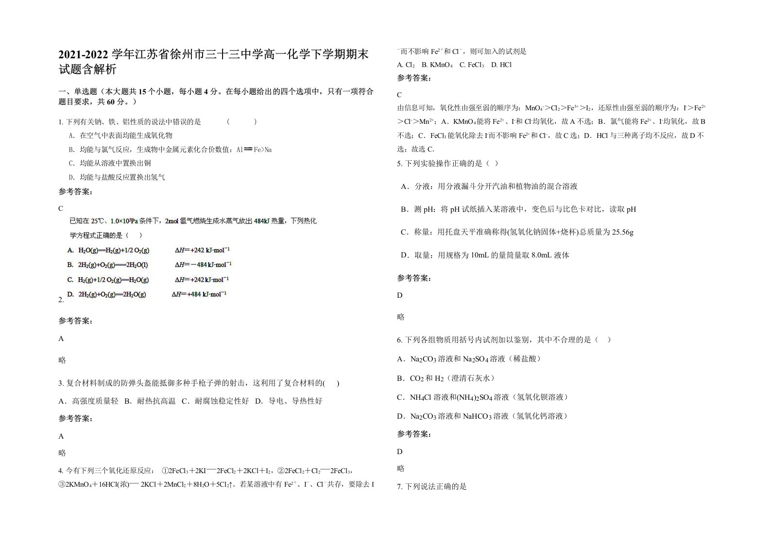 2021-2022学年江苏省徐州市三十三中学高一化学下学期期末试题含解析