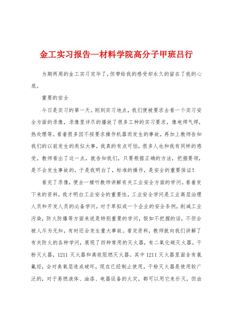 金工实习报告材料学院高分子甲班吕行