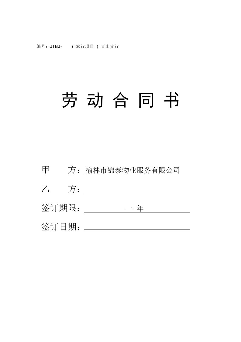 个人劳动合同新