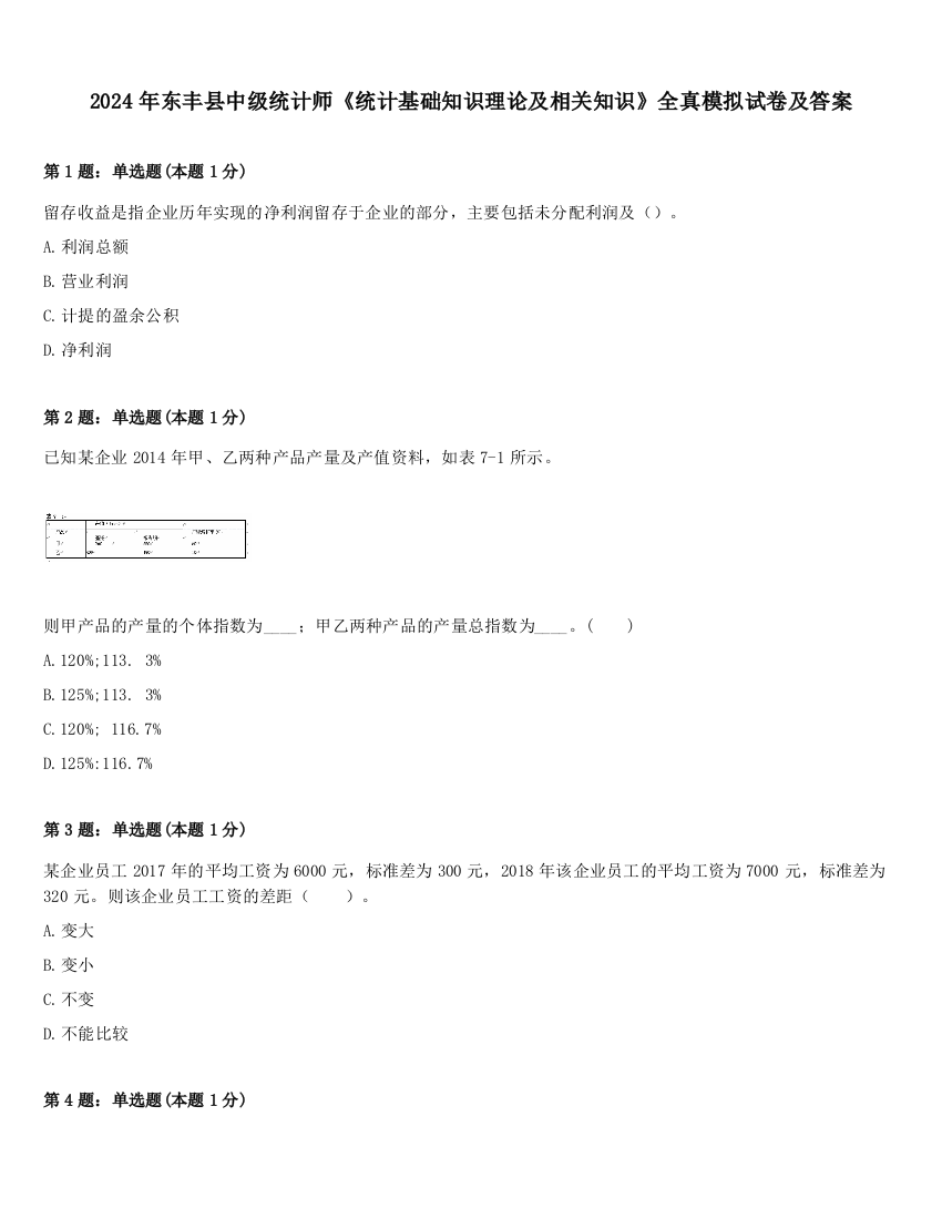 2024年东丰县中级统计师《统计基础知识理论及相关知识》全真模拟试卷及答案