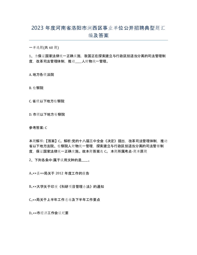 2023年度河南省洛阳市涧西区事业单位公开招聘典型题汇编及答案