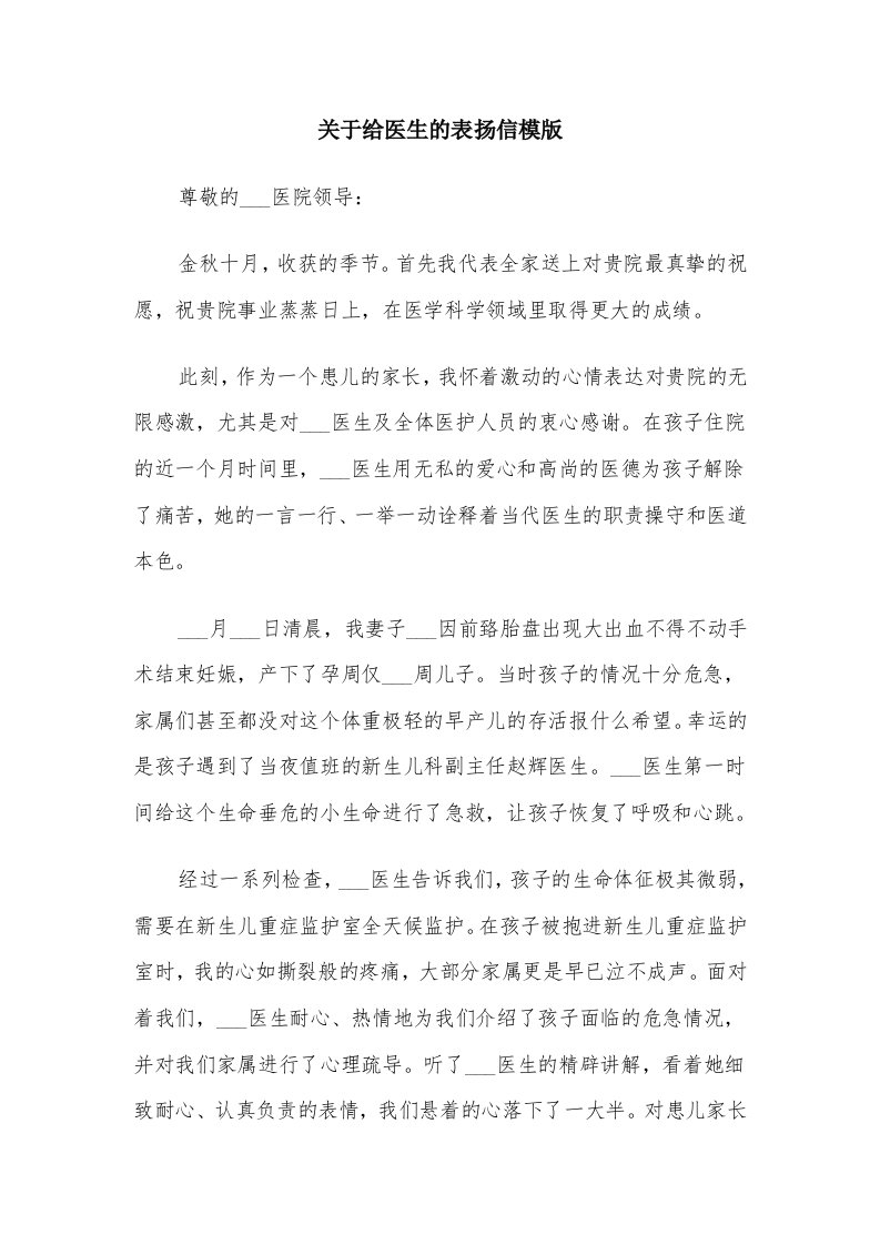 关于给医生的表扬信模版