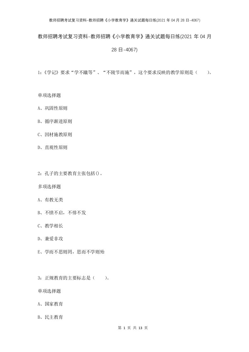 教师招聘考试复习资料-教师招聘小学教育学通关试题每日练2021年04月28日-4067