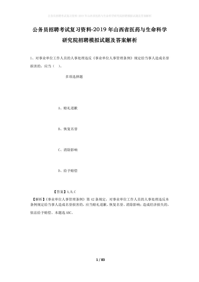 公务员招聘考试复习资料-2019年山西省医药与生命科学研究院招聘模拟试题及答案解析