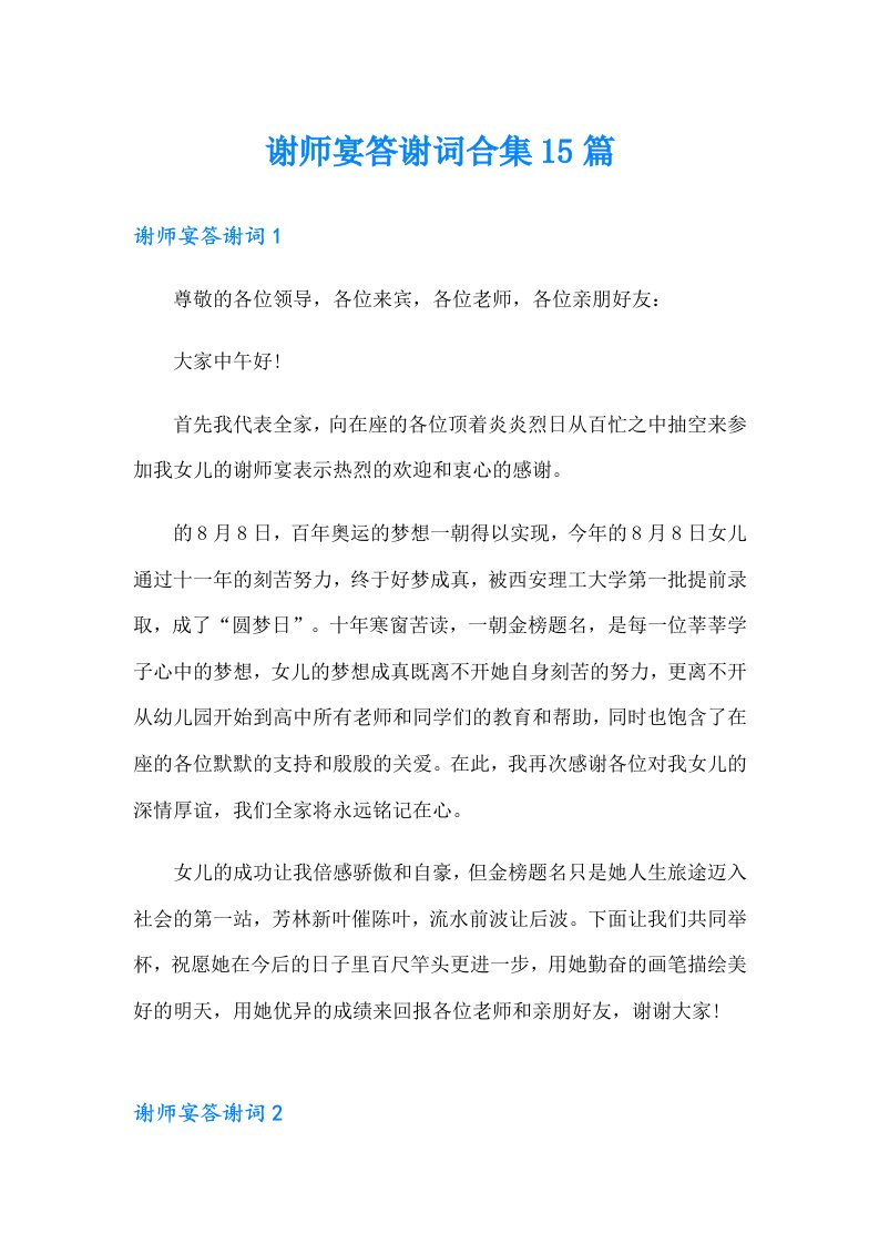 谢师宴答谢词合集15篇