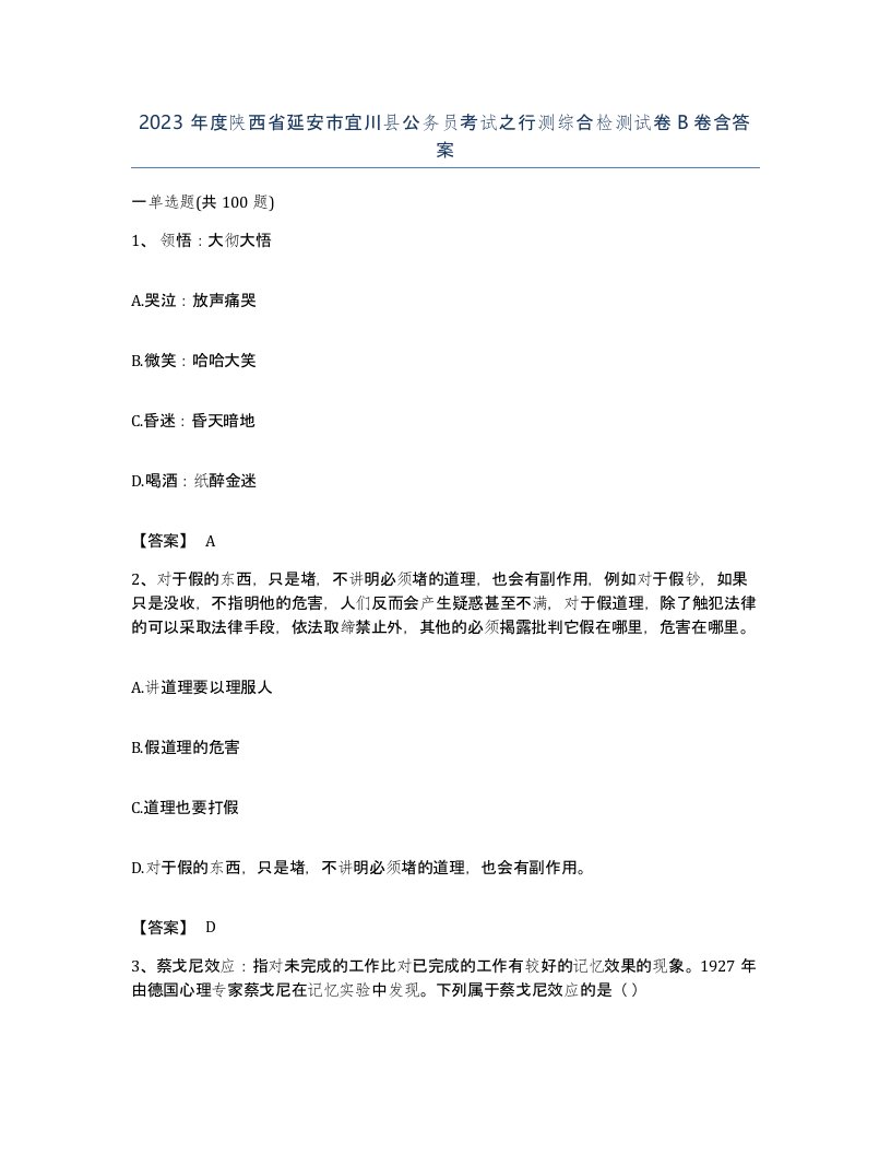 2023年度陕西省延安市宜川县公务员考试之行测综合检测试卷B卷含答案