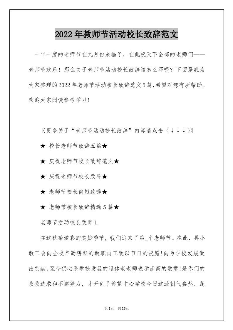 2022年教师节活动校长致辞范文