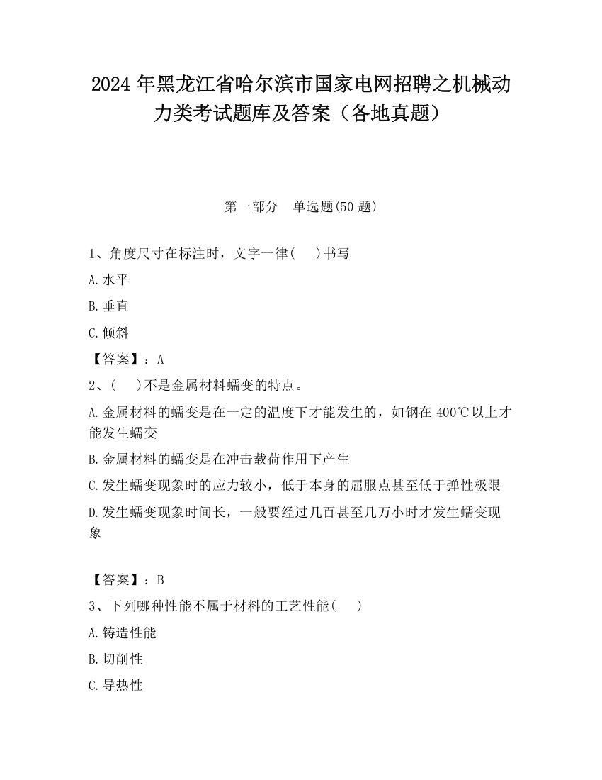 2024年黑龙江省哈尔滨市国家电网招聘之机械动力类考试题库及答案（各地真题）