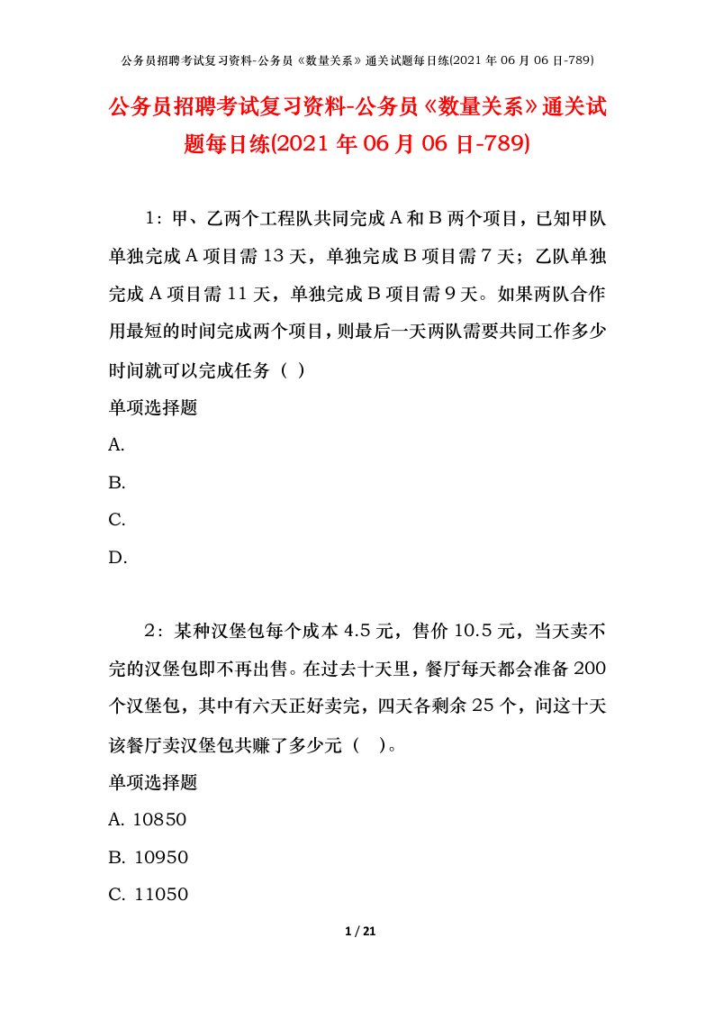 公务员招聘考试复习资料-公务员数量关系通关试题每日练2021年06月06日-789