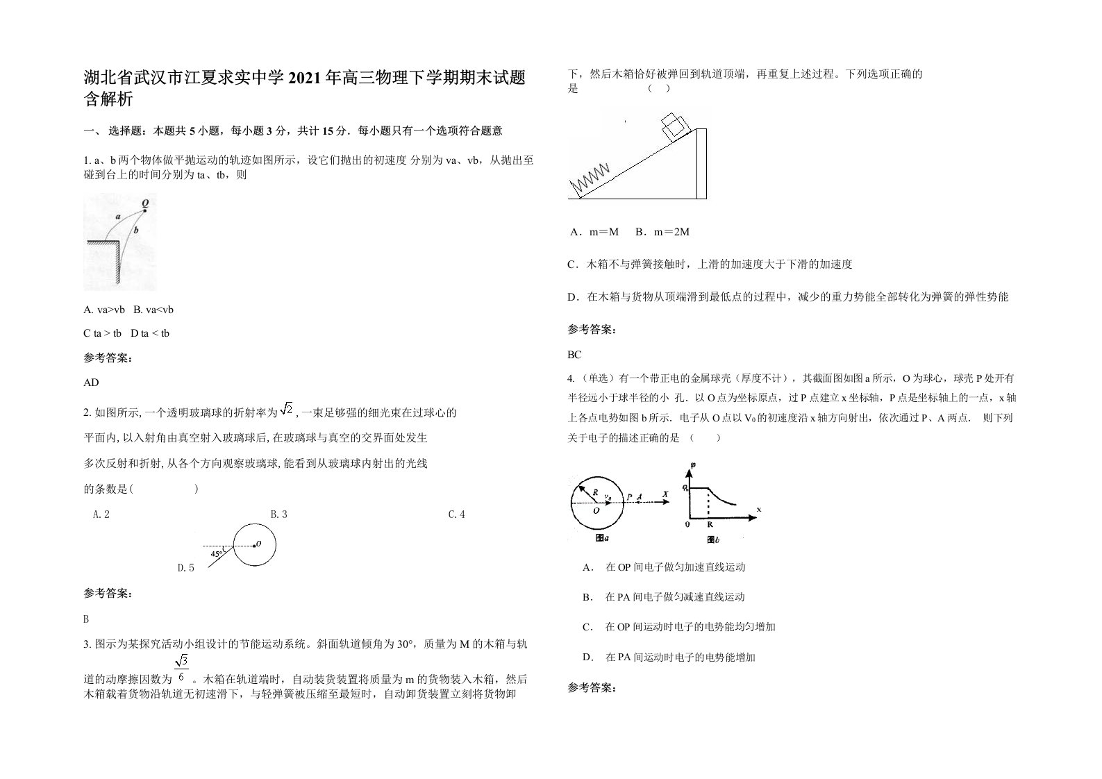 湖北省武汉市江夏求实中学2021年高三物理下学期期末试题含解析