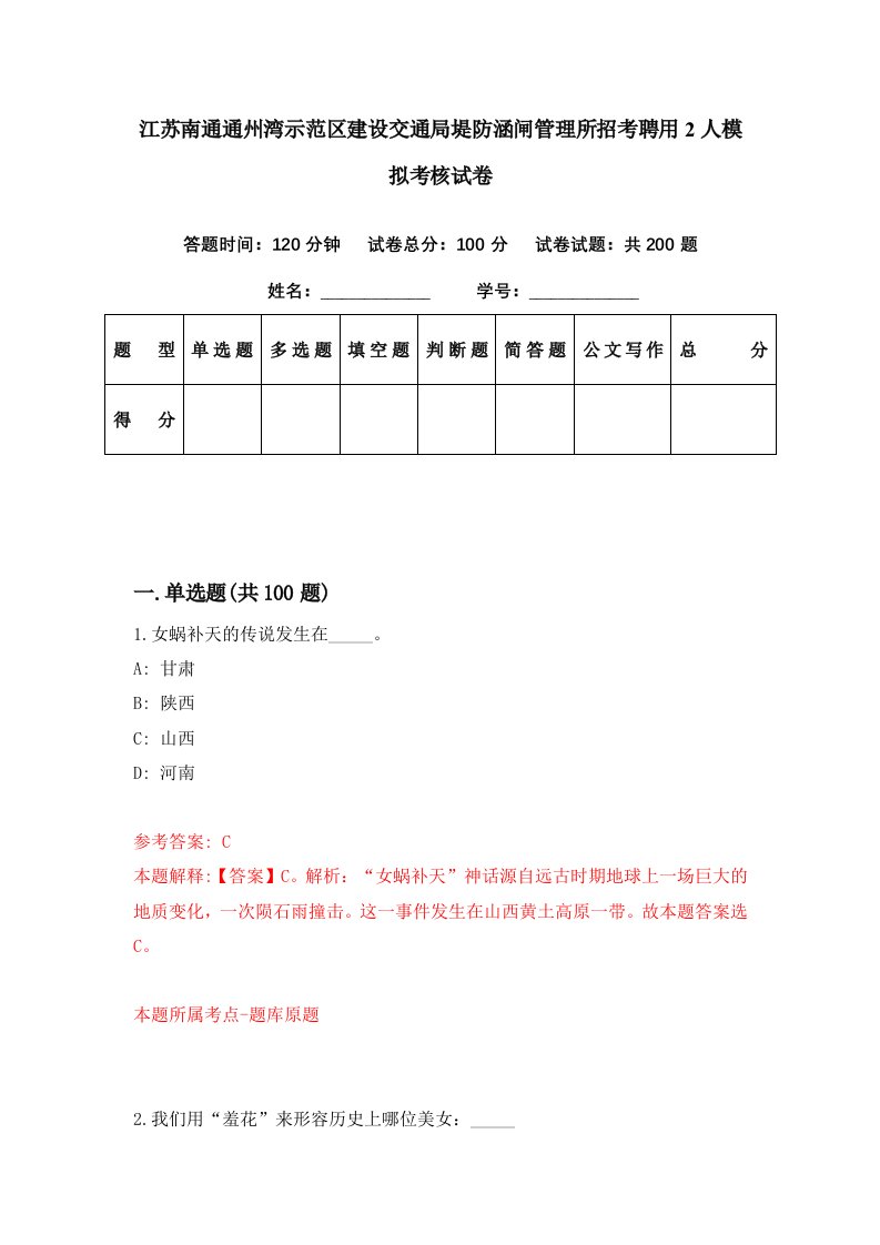 江苏南通通州湾示范区建设交通局堤防涵闸管理所招考聘用2人模拟考核试卷3