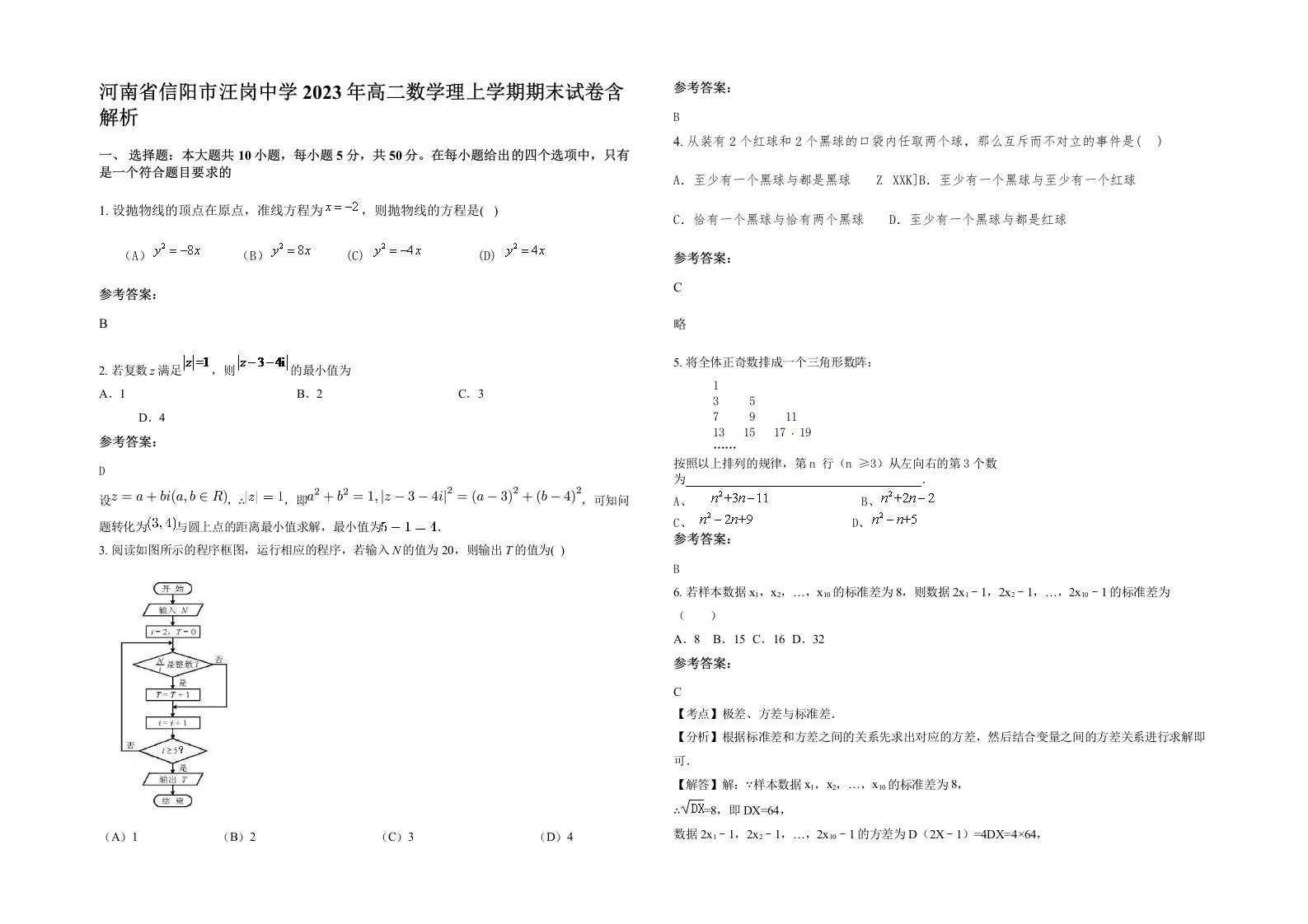 河南省信阳市汪岗中学2023年高二数学理上学期期末试卷含解析