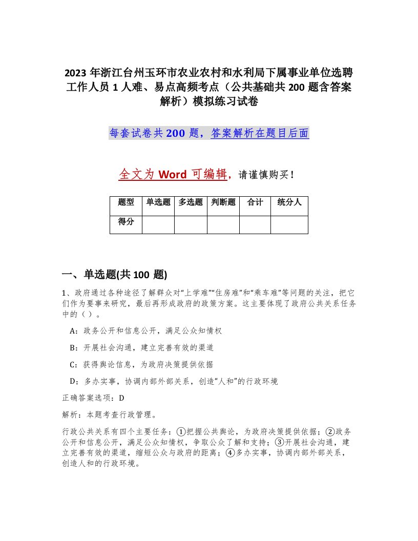 2023年浙江台州玉环市农业农村和水利局下属事业单位选聘工作人员1人难易点高频考点公共基础共200题含答案解析模拟练习试卷