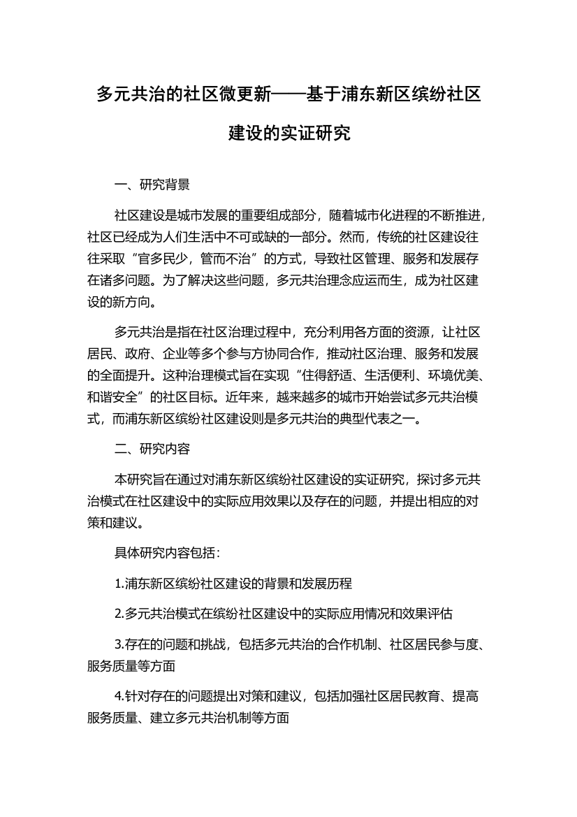 多元共治的社区微更新——基于浦东新区缤纷社区建设的实证研究