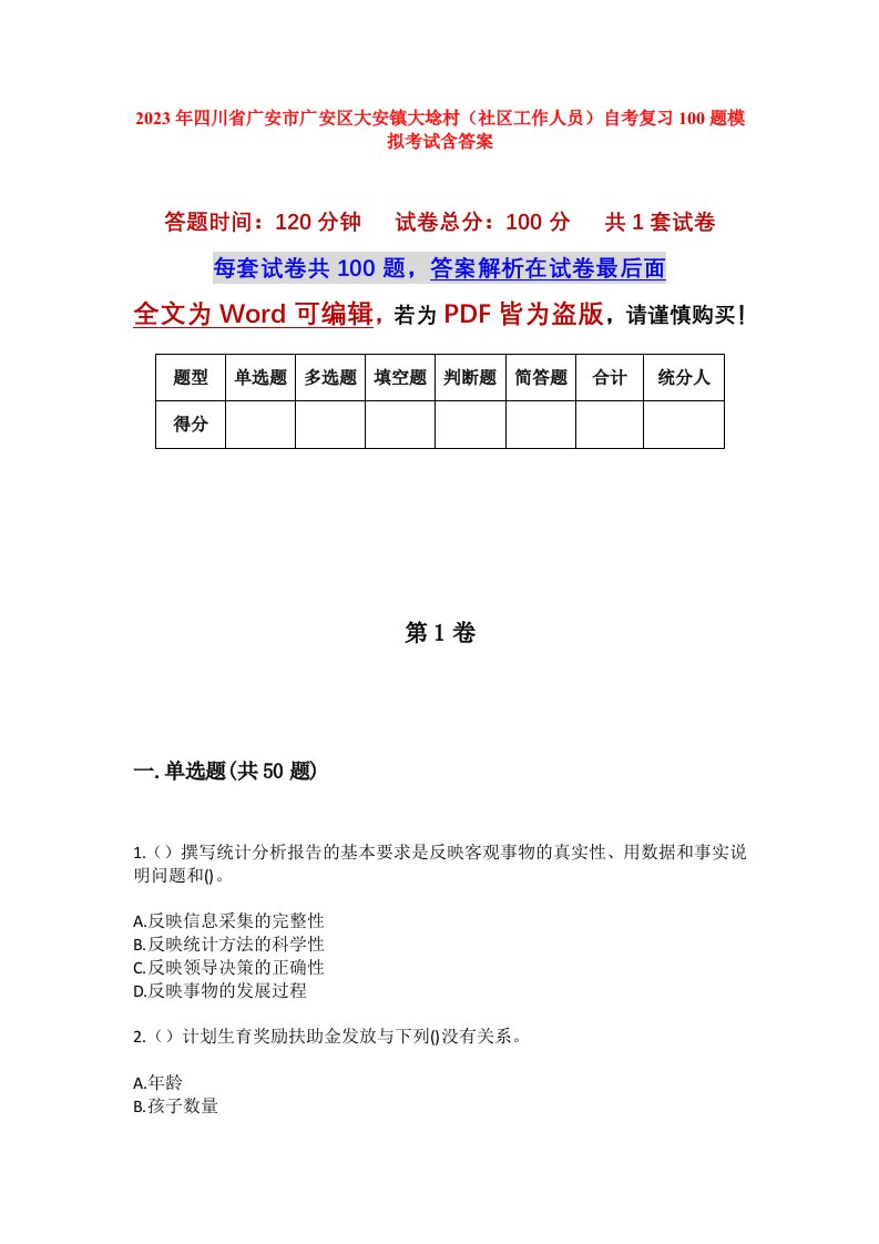 2023年四川省广安市广安区大安镇大埝村社区工作人员自考复习100题模拟考试含答案