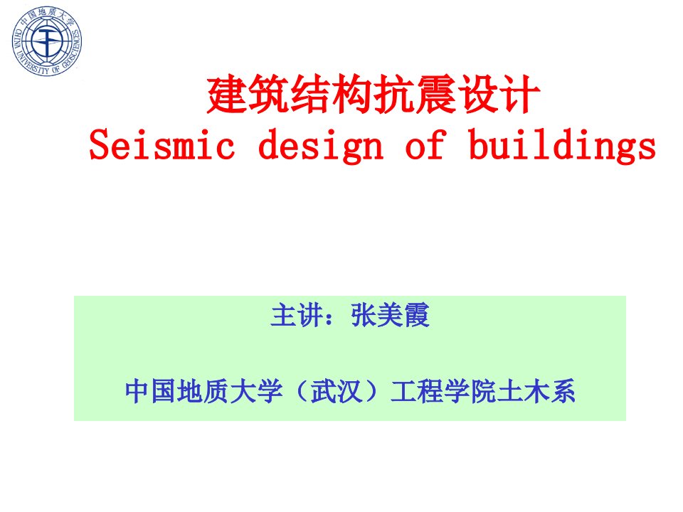 建筑结构抗震设计-中国地质大学PPT