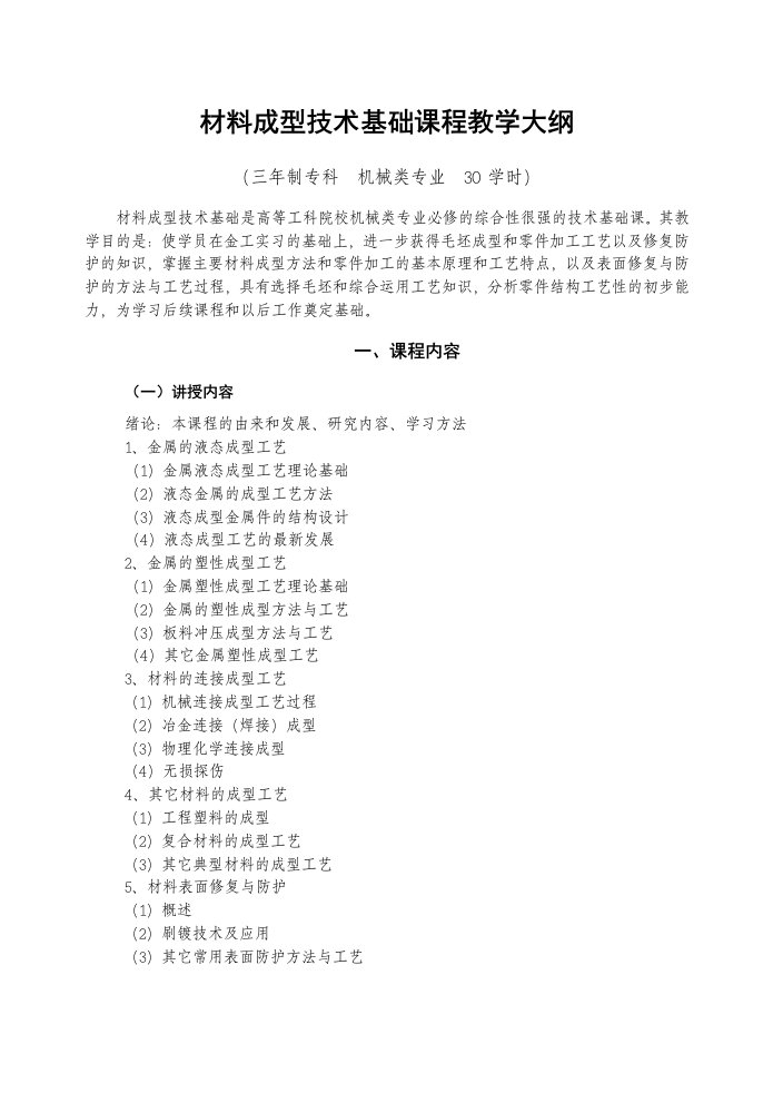 材料成型技术基础课程教学大纲专科