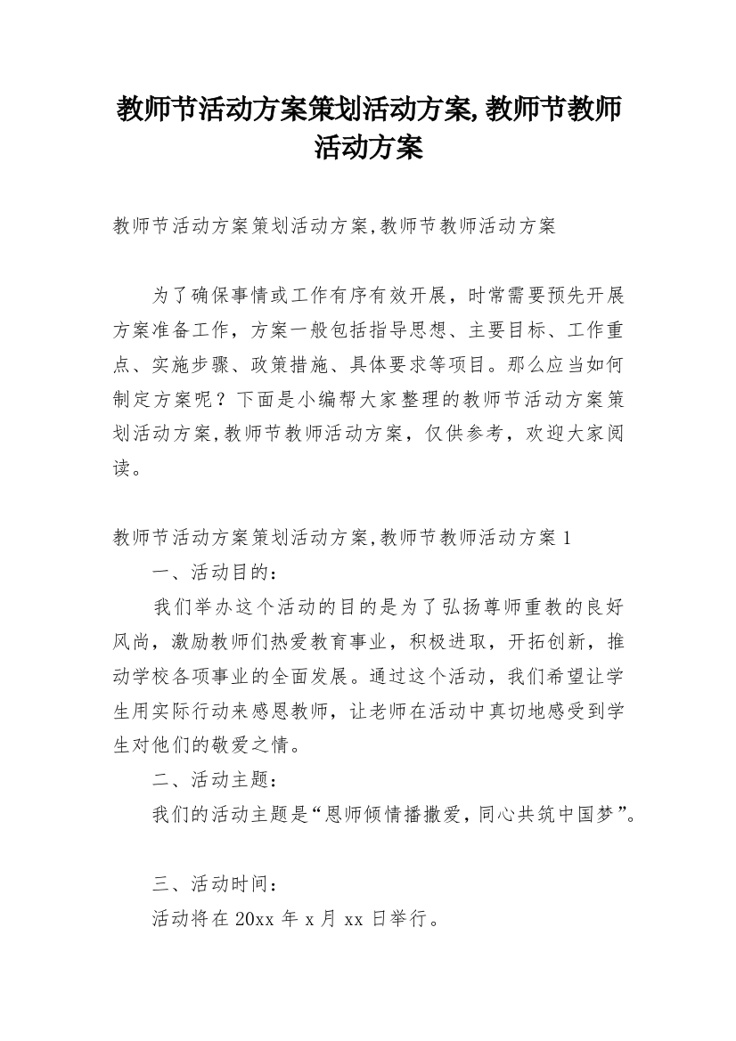 教师节活动方案策划活动方案,教师节教师活动方案