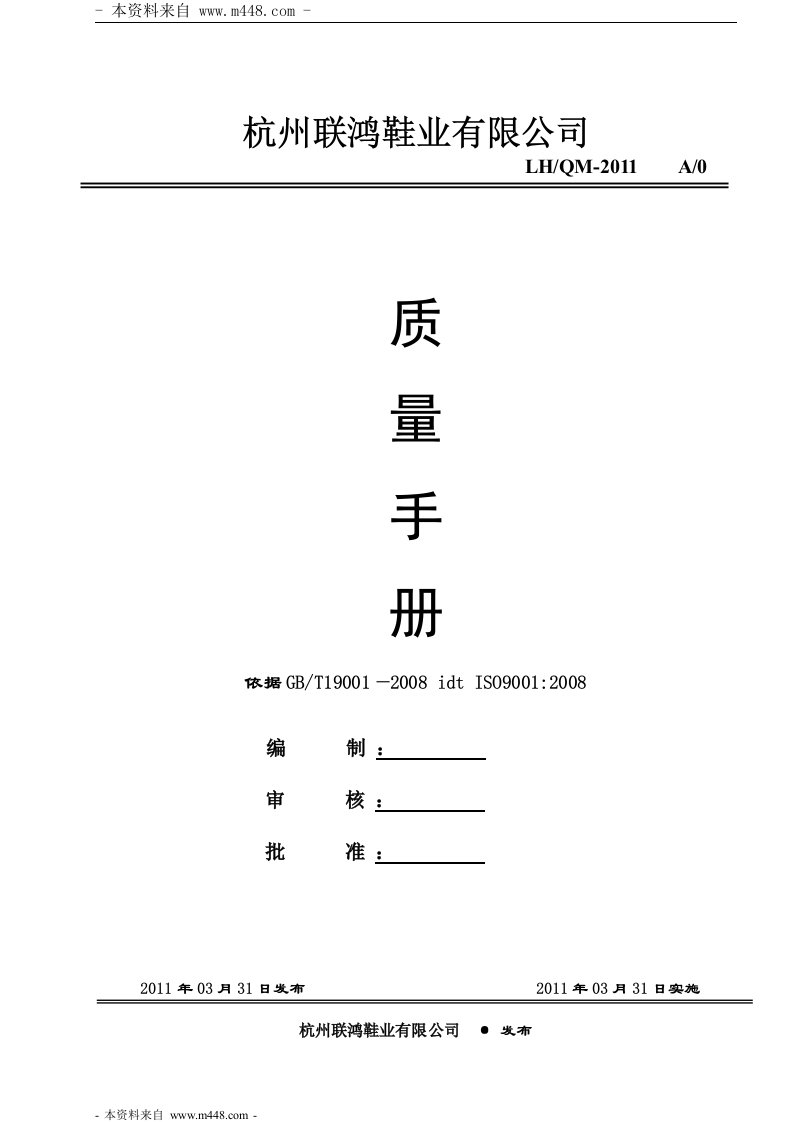 《联鸿鞋业公司ISO9001质量手册》(39页)-质量手册