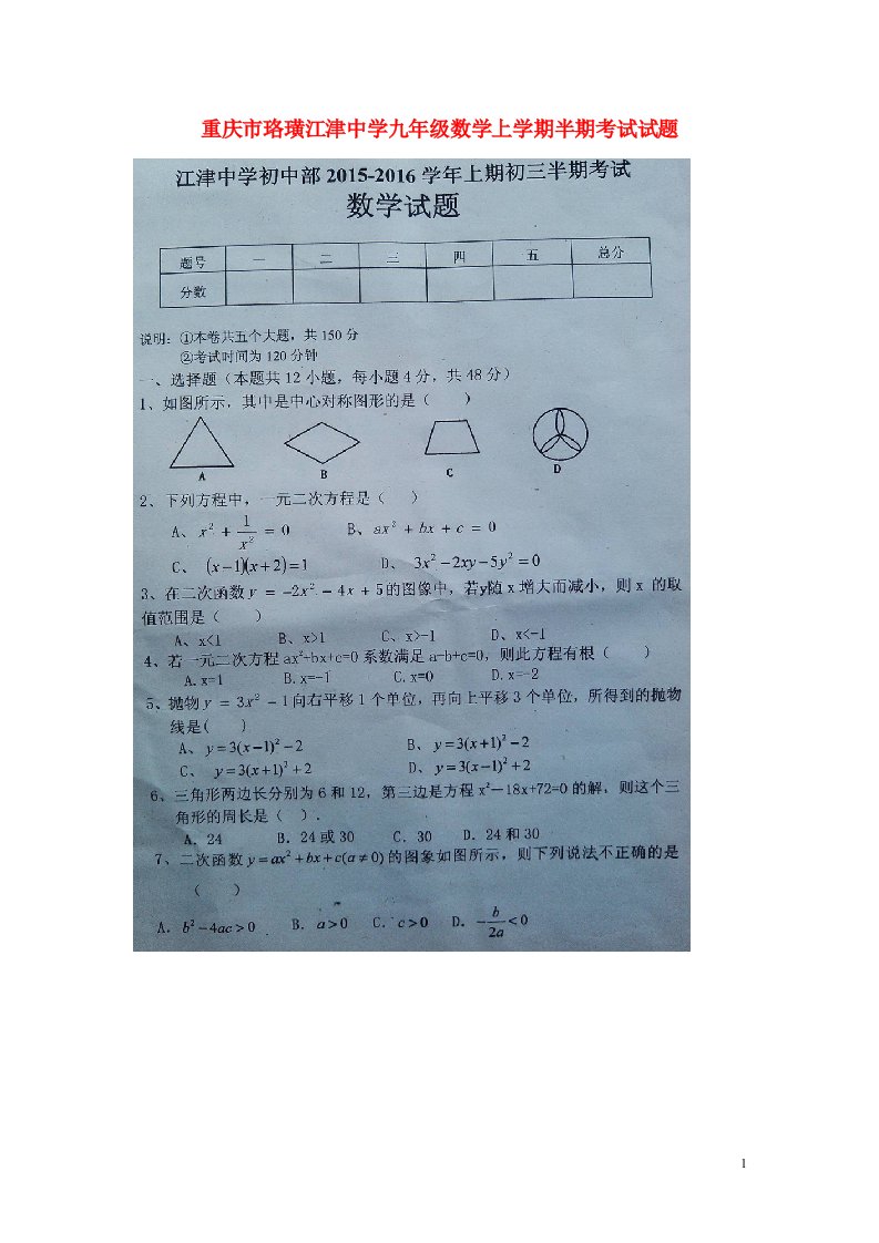 重庆市珞璜江津中学九级数学上学期半期试题（扫描版）