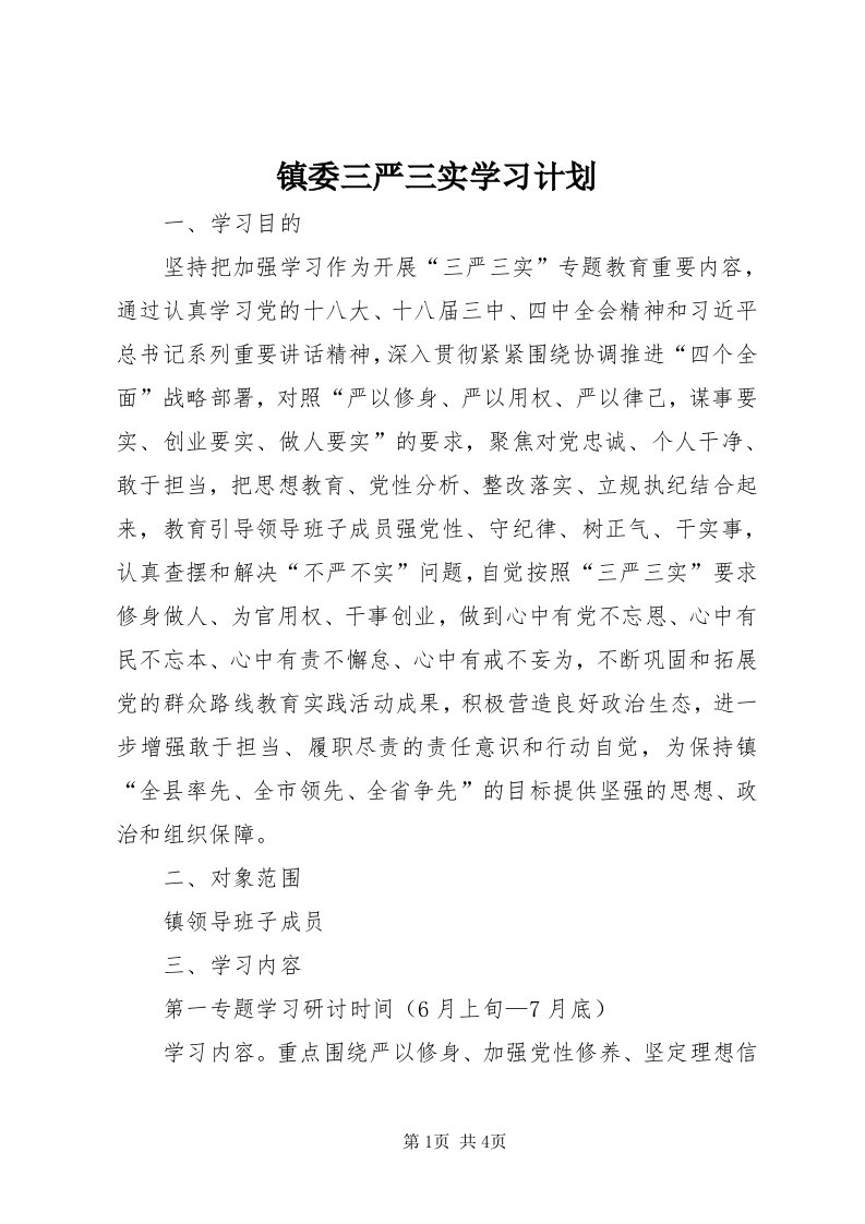 7镇委三严三实学习计划