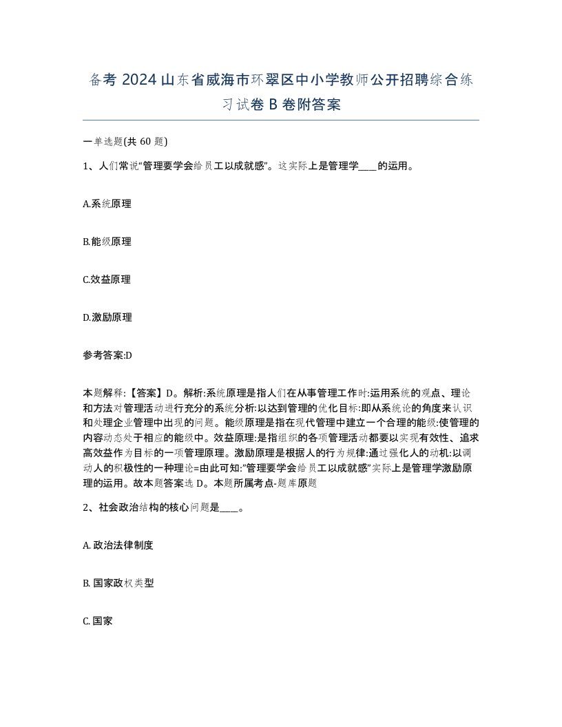 备考2024山东省威海市环翠区中小学教师公开招聘综合练习试卷B卷附答案