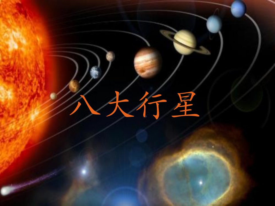 天文学课件--八大行星