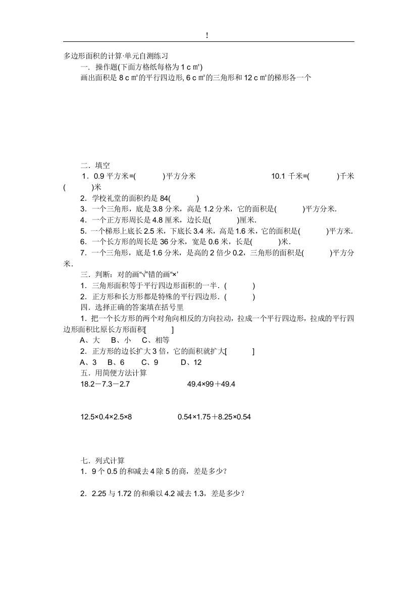 【小学中学教育精选】冀教版五年级数学上册多边形面积的计算·单元自测练习