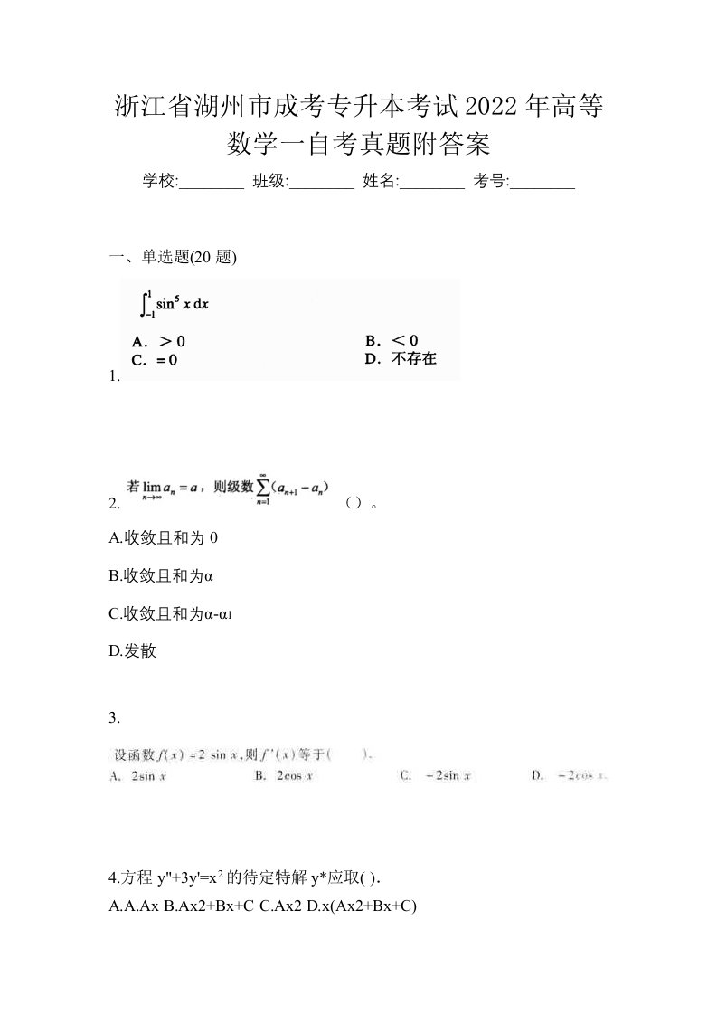 浙江省湖州市成考专升本考试2022年高等数学一自考真题附答案