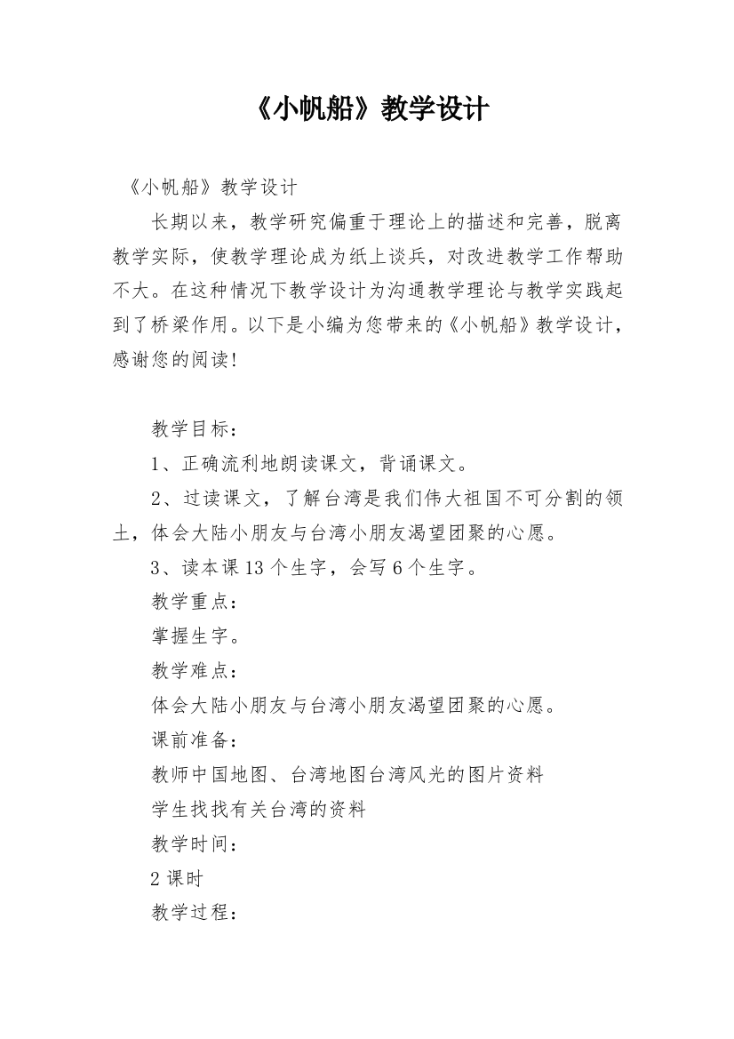 《小帆船》教学设计