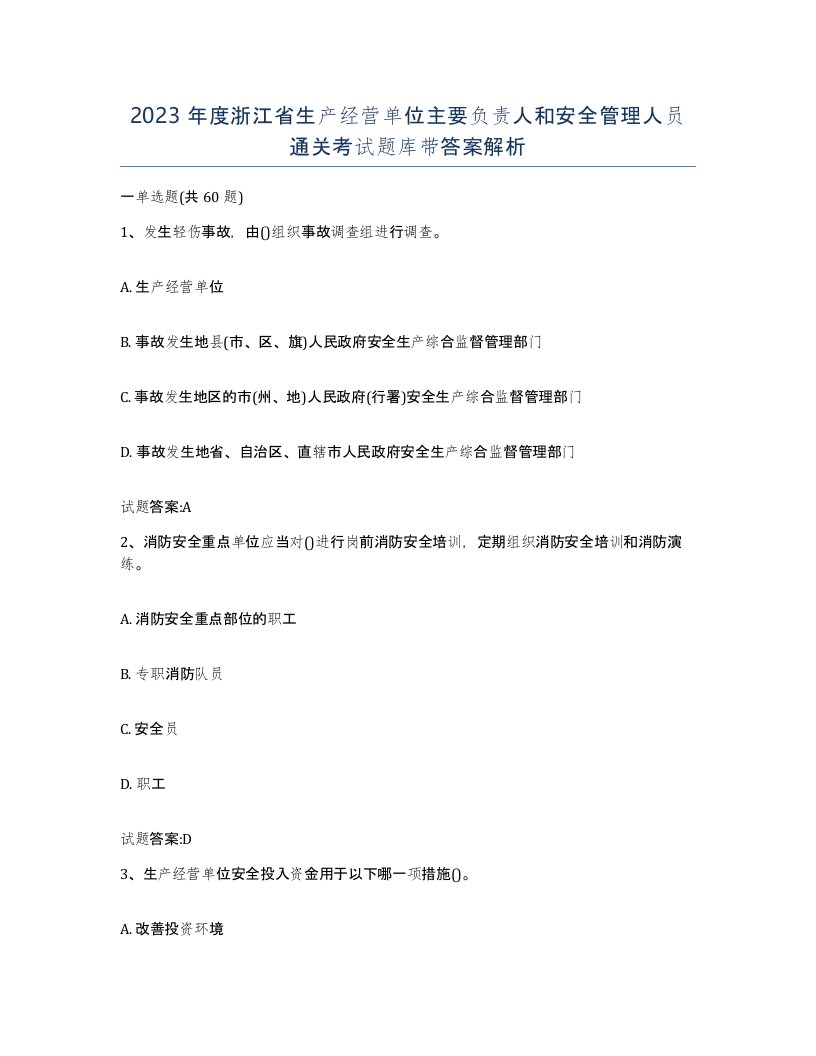 2023年度浙江省生产经营单位主要负责人和安全管理人员通关考试题库带答案解析