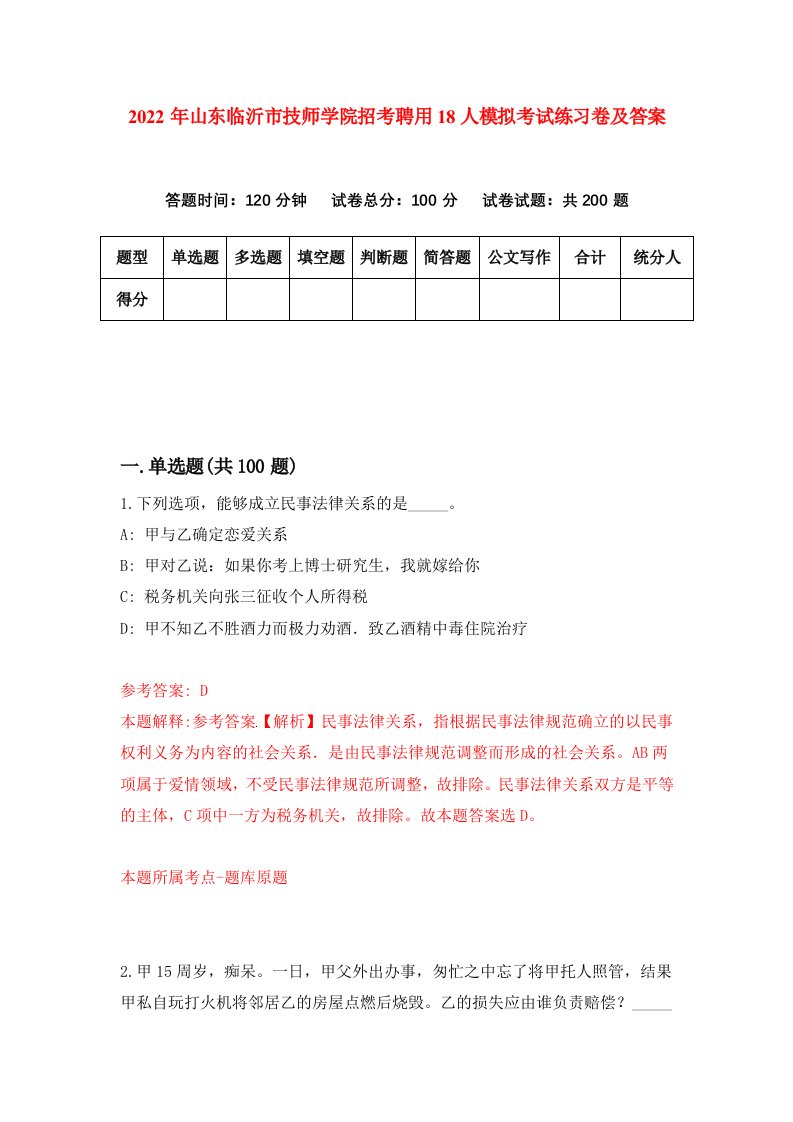 2022年山东临沂市技师学院招考聘用18人模拟考试练习卷及答案第0卷