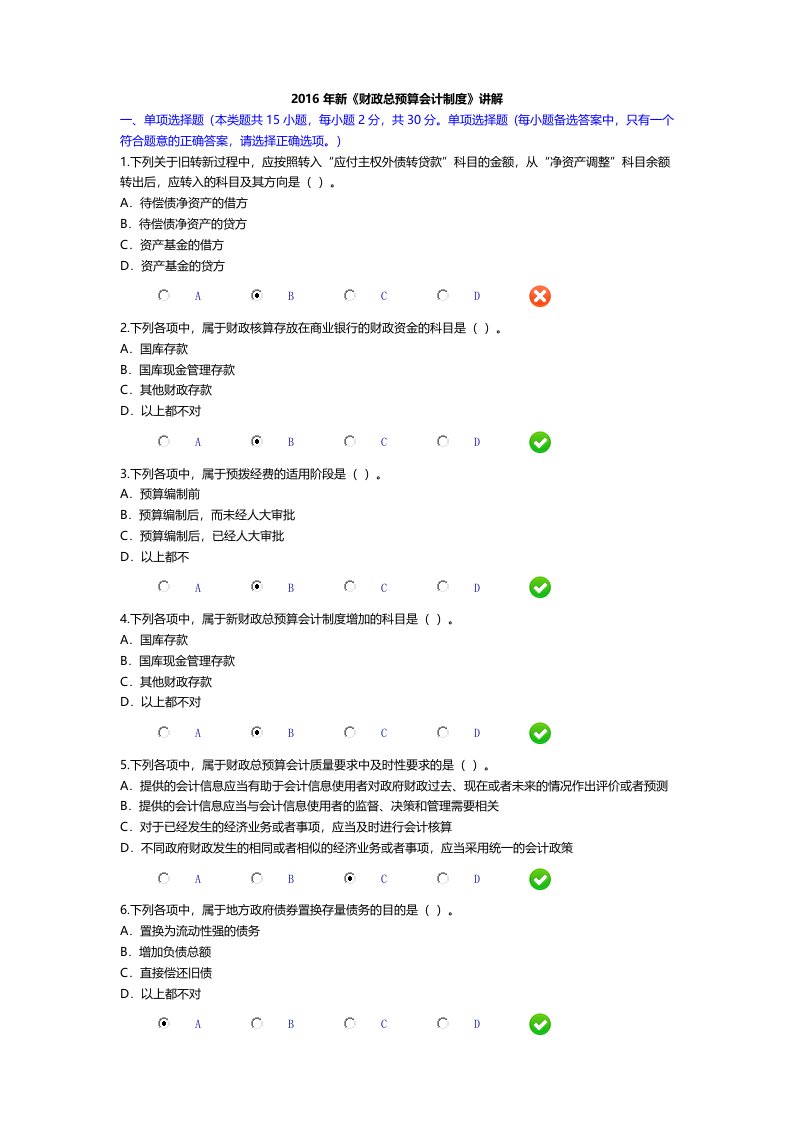 2016年新《财政总预算会计制度》继续教育考试答案