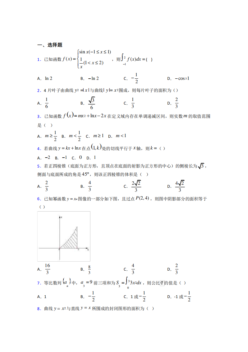 (易错题)高中数学高中数学选修2-2第四章《定积分》测试(有答案解析精品