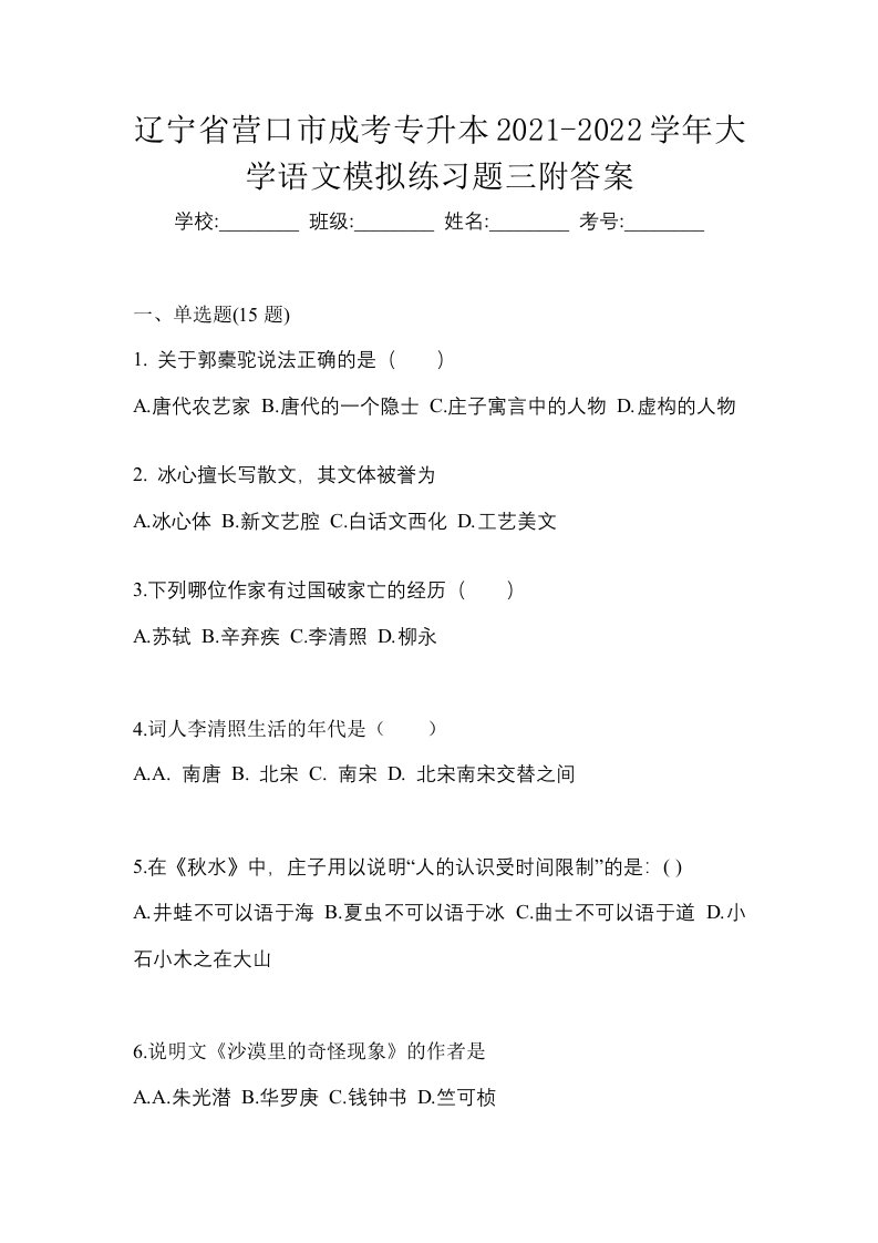 辽宁省营口市成考专升本2021-2022学年大学语文模拟练习题三附答案