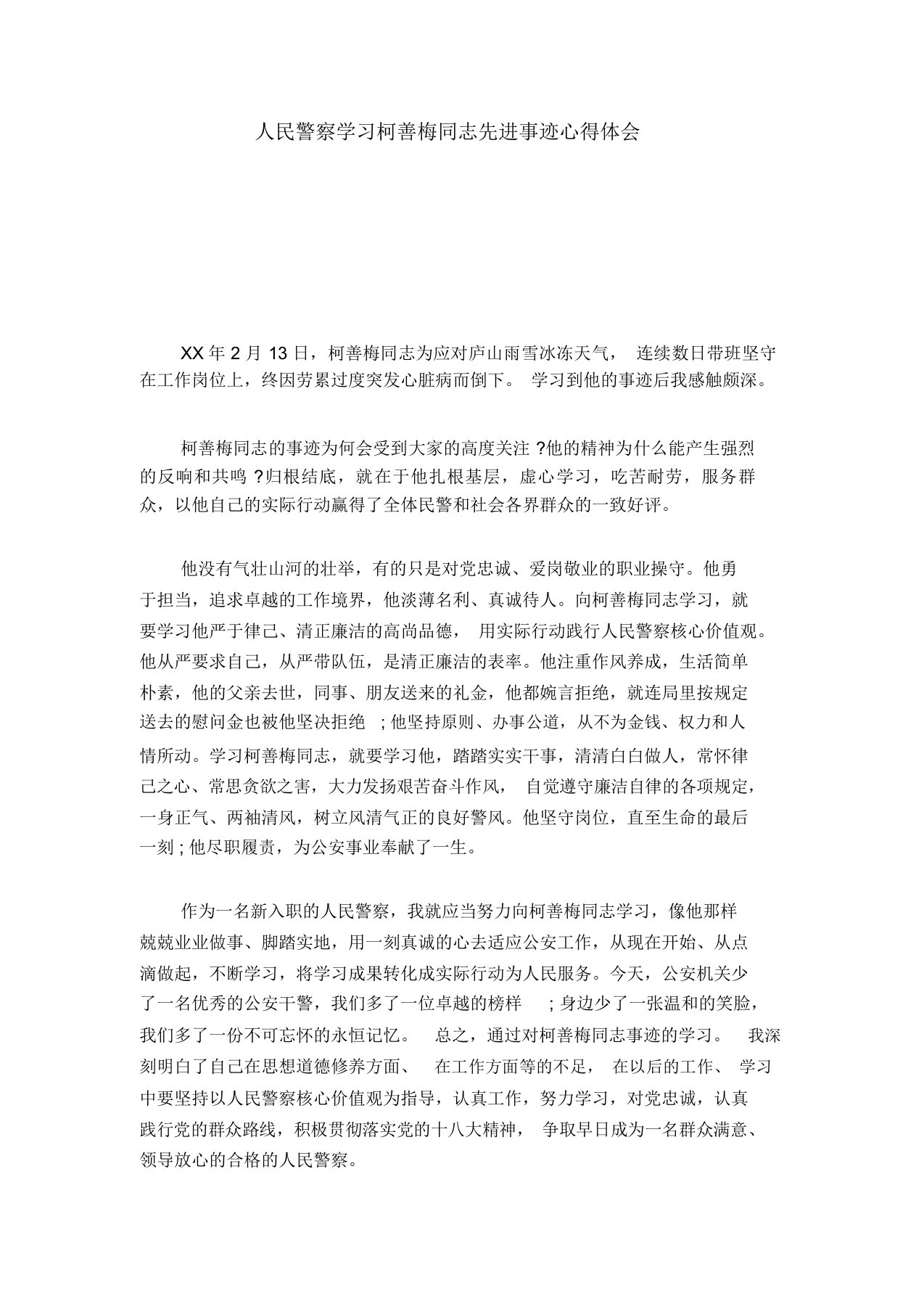 人民警察学习柯善梅同志先进事迹心得体会总结报告模板0