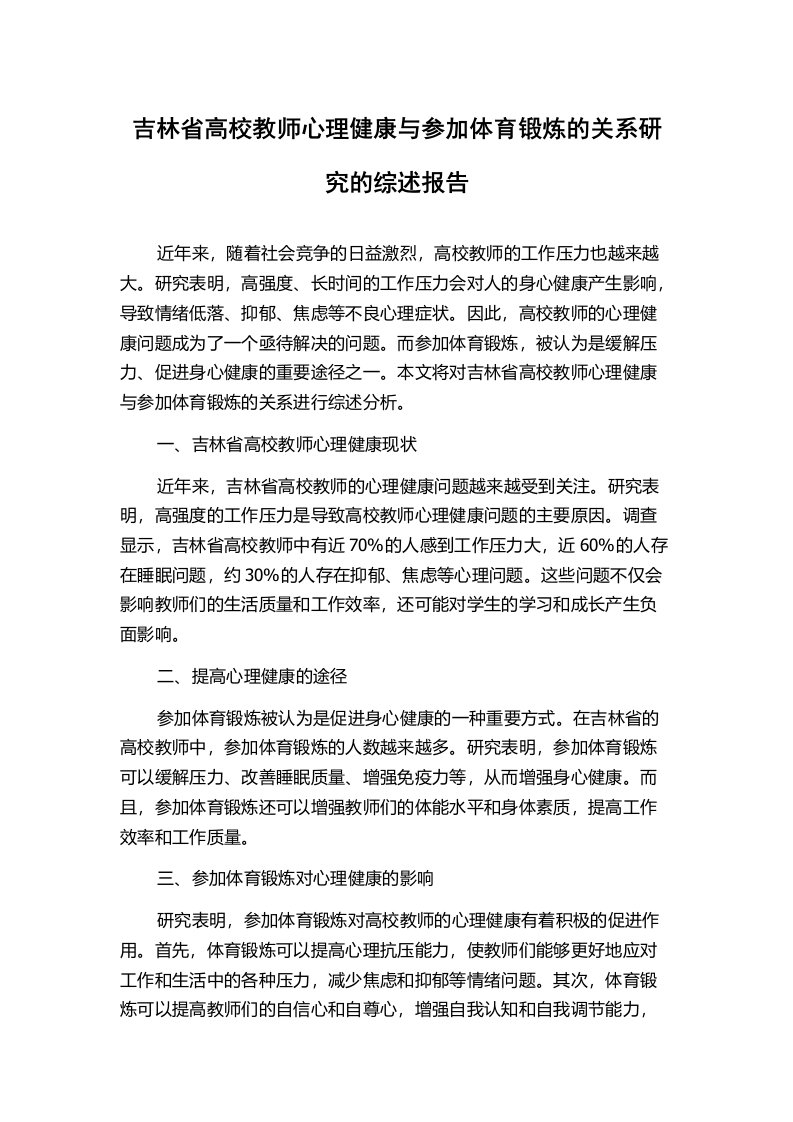 吉林省高校教师心理健康与参加体育锻炼的关系研究的综述报告