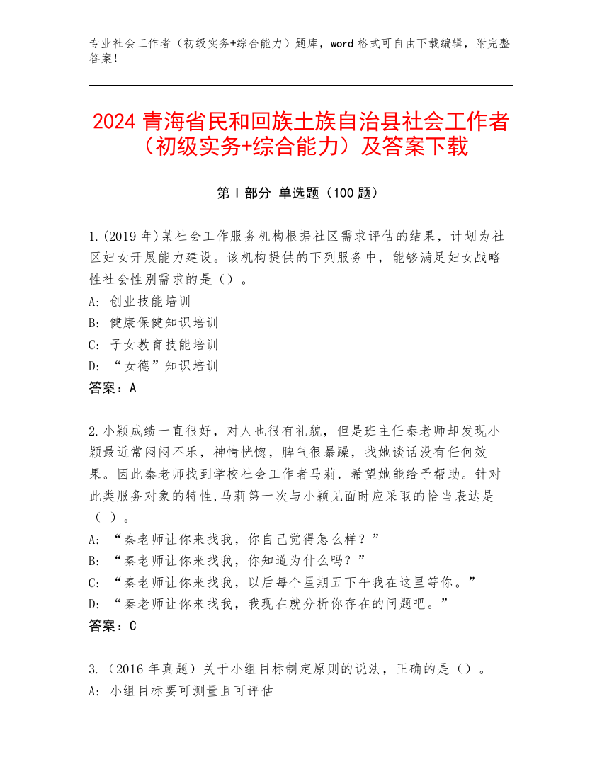 2024青海省民和回族土族自治县社会工作者（初级实务+综合能力）及答案下载