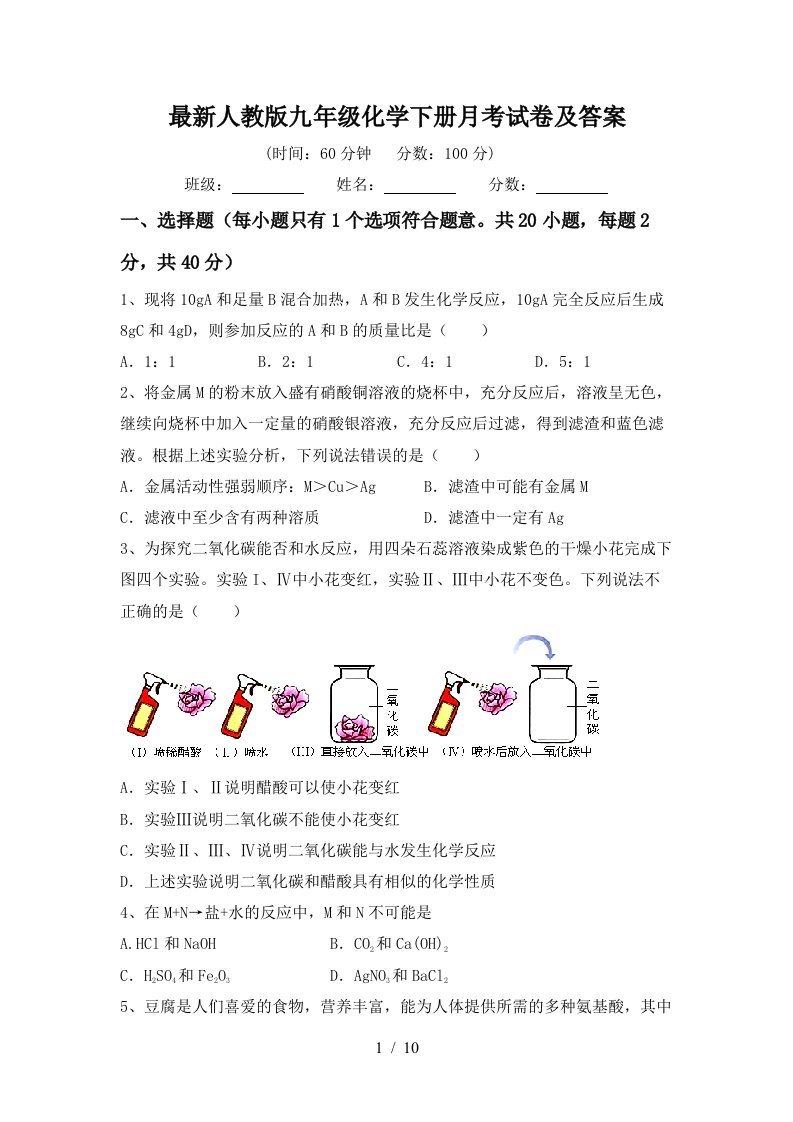 最新人教版九年级化学下册月考试卷及答案