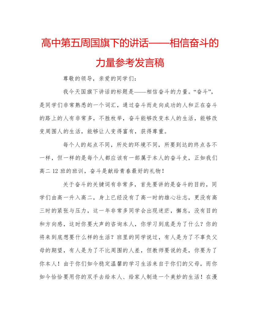 精编高中第五周国旗下的讲话相信奋斗的力量参考发言稿