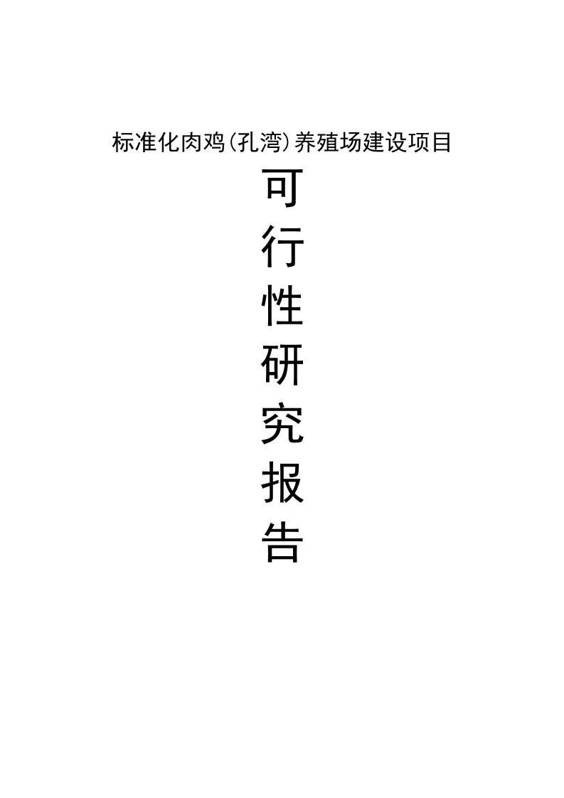 孔湾标准化肉鸡养殖场建设项目可行性研究报告