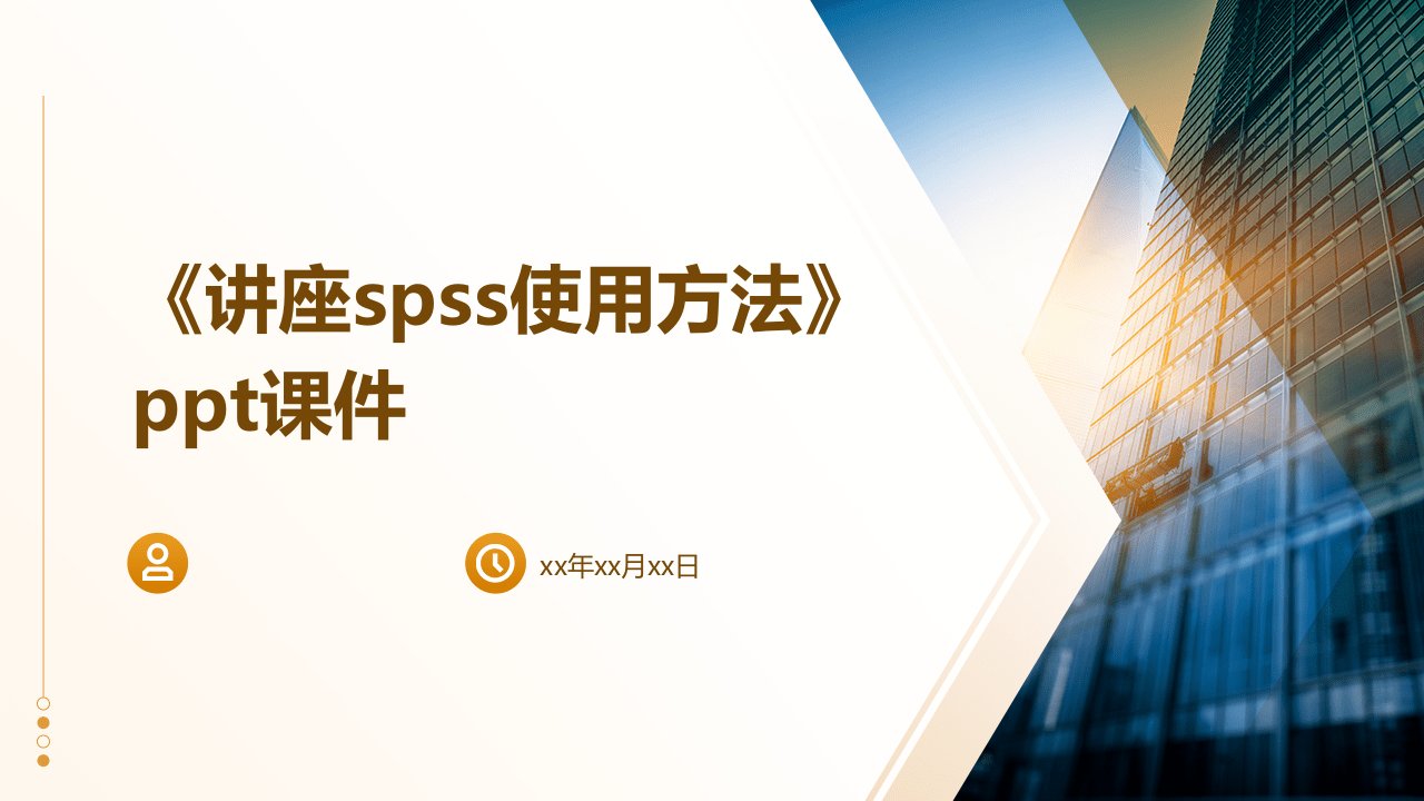 《讲座SPSS使用方法》课件