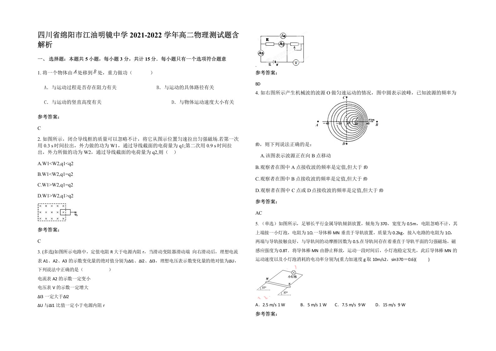 四川省绵阳市江油明镜中学2021-2022学年高二物理测试题含解析