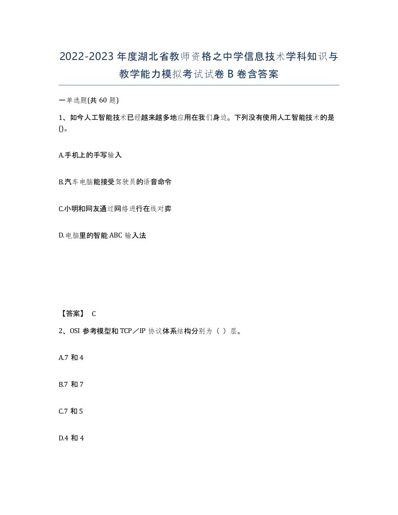 2022-2023年度湖北省教师资格之中学信息技术学科知识与教学能力模拟考试试卷B卷含答案